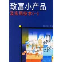致富小产品及实用技术1