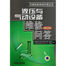 液压与气动设备维修问答（第2版）