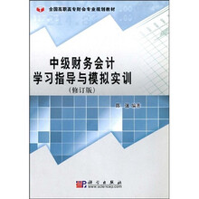 全国高职高专财会专业规划教材:中级财务会计学习指导与模拟实训