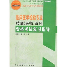临床医学检验专业技师（医师）系列·格考试复习指导