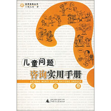 儿童问题咨询实用手册(学业卷)