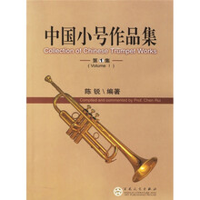 中国小号作品集（第1集）（附CD光盘2张）