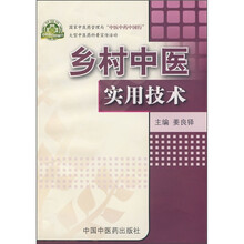 乡村中医实用技术