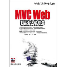 MVC Web开发学习实录（附光盘）
