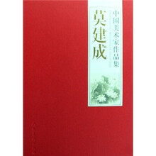 中国美术家作品集：莫建成