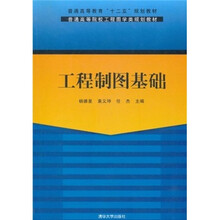 普通高等院校工程图学类规划教材·普通高等教育“十二五”规划教材：工程制图基础