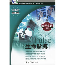 VOA英语教学节目丛书·医学英语系列:生命脉搏(附光盘)