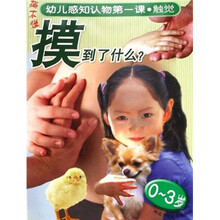 撕不烂·幼儿感知认物第一课（触觉）：摸到了什么（0-3岁）