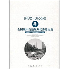 1998-2008年全国城市交通规划优秀论文集