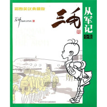 三毛从军记全集(彩图英汉典藏版)