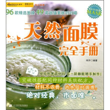 天然面膜完全手册
