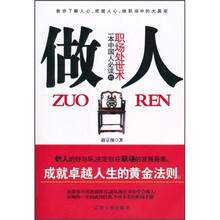做人：一本中国人必读的职场处世术
