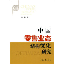 中国零售业态结构优化研究