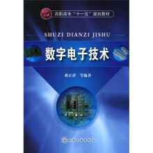 高职高专“十一五”规划教材:数字电子技术