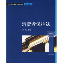 21世纪法律教育互动教材·专业课系列：消费者保护法