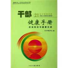 21世纪健康经典:干部健康手册