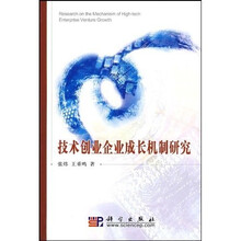 技术创业企业成长机制研究