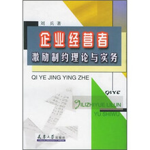 企业经营者激励制约机制理论与实务
