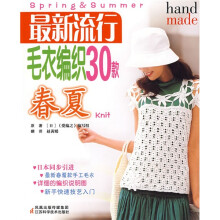 最新流行毛衣编织30款：春夏