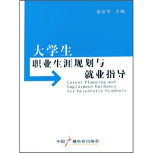大学生职业生涯规划与就业指导