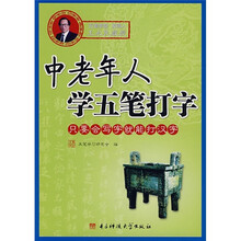 中老年人学五笔打字:只要会写字就能打汉字