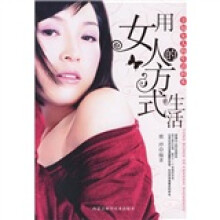 用女人的方式生活：幸福女人的生活样本