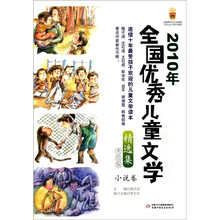 2010年全国优秀儿童文学精选集：小说卷（美绘版）