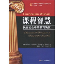 课程智慧：民主社会中的教育决策