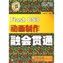 Flash CS3动画制作融会贯通（附DVD光盘1张）