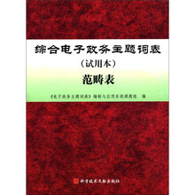 综合电子政务主题词表(试用本)范畴表