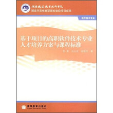 基于项目的高职软件技术专业人才培养方案与课程标准