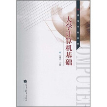 高等学校教材：大学计算机基础