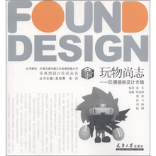 非典型设计生活丛书·玩物尚志：玩偶插画设计专辑