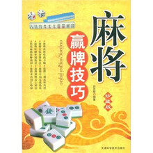 麻将赢牌技巧（珍藏版）