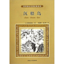 沉船岛/世界科幻名著经典系列