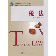 普通高等教育“十二五”规划教材·高等院校经济管理类教材系列:税法