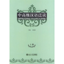 中高级汉语泛读(上册)(新疆版)