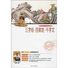 语文新课标分级阅读丛书:三字经·百家姓·千字文(附DVD光盘1张)