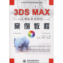 3DS MAX三维效果图制作案例教程（附光盘）