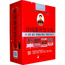 曾国藩智慧全鉴(套装共4册)