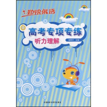 勤快俄语·高考专项专练：听力理解