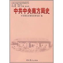 中共中央南方局史