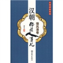 汉朝那些人事儿