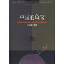 中国的龟鳖