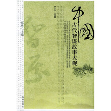 中国古代智谋故事大观(全本珍藏)