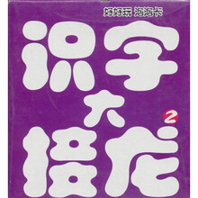 好好玩泡泡卡：识字大接龙2