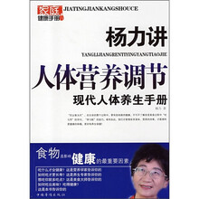 杨力讲人体营养调节：现代人体养生手册
