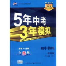 5年中考3年模拟:初中物理(8年级下)(教科版)(全练版)(新课标新教材·同步课堂必备)