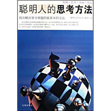 聪明人的思考方法:找出解决智力难题的最基本的方法