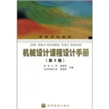 机械设计课程设计手册(第3版)(附光盘)